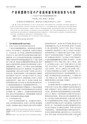 產(chǎn)業(yè)聯(lián)盟助力花卉產(chǎn)業(yè)高質(zhì)量發(fā)展的探索與實(shí)踐以花卉產(chǎn)業(yè)技術(shù)創(chuàng)新戰(zhàn)略聯(lián)盟為例_何金儒.pdf