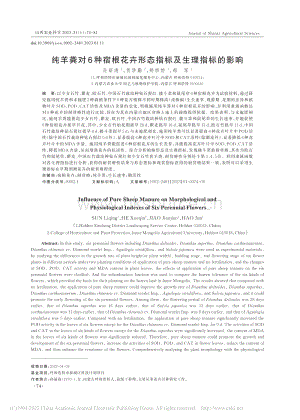 純羊糞對(duì)6種宿根花卉形態(tài)指標(biāo)及生理指標(biāo)的影響.pdf