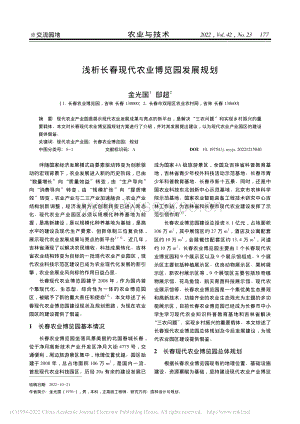 淺析長春現(xiàn)代農(nóng)業(yè)博覽園發(fā)展規(guī)劃.pdf