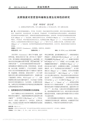 光照強度對苦苣苔科植物生理生化特性的研究.pdf