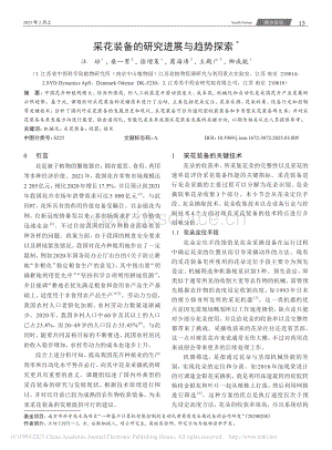 采花裝備的研究進(jìn)展與趨勢(shì)探索.pdf