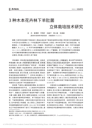 3種木本花卉林下羊肚菌立體栽培技術(shù)研究.pdf