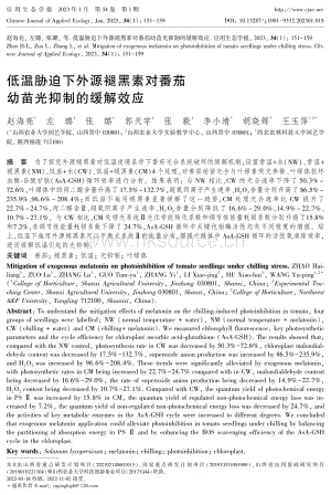 低溫脅迫下外源褪黑素對番茄幼苗光抑制的緩解效應(yīng).pdf