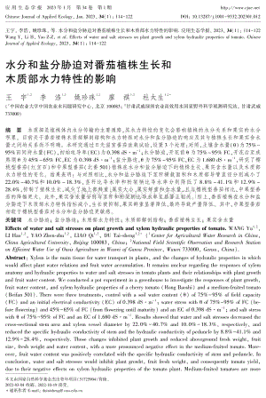 水分和鹽分脅迫對(duì)番茄植株生長(zhǎng)和木質(zhì)部水力特性的影響.pdf