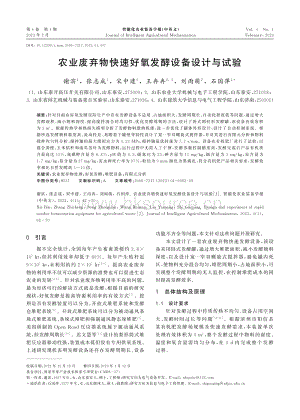 農(nóng)業(yè)廢棄物快速好氧發(fā)酵設(shè)備設(shè)計(jì)與試驗(yàn).pdf
