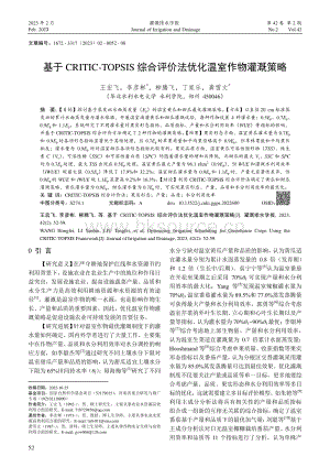 基于 CRITIC-TOPSIS 綜合評(píng)價(jià)法優(yōu)化溫室作物灌溉策略.pdf
