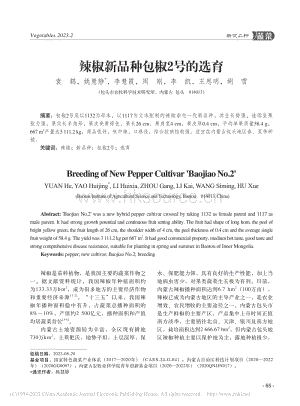 辣椒新品種包椒2號(hào)的選育.pdf
