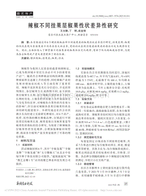 辣椒不同掛果層椒果性狀差異性研究.pdf