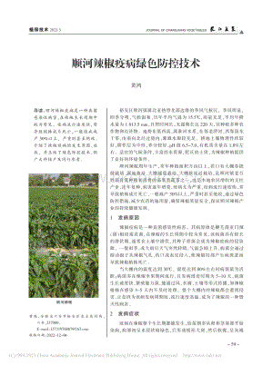 順河辣椒疫病綠色防控技術(shù).pdf