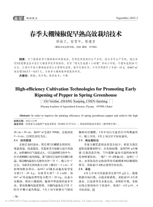 春季大棚辣椒促早熟高效栽培技術(shù).pdf