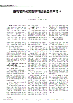 反季節(jié)無公害溫室辣椒周年生產(chǎn)技術(shù).pdf