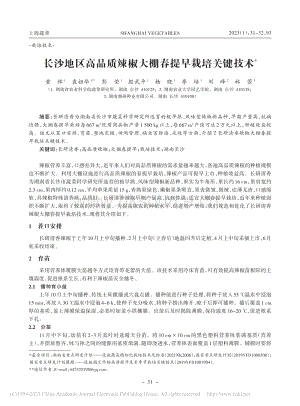 長沙地區(qū)高品質(zhì)辣椒大棚春提早栽培關(guān)鍵技術(shù).pdf