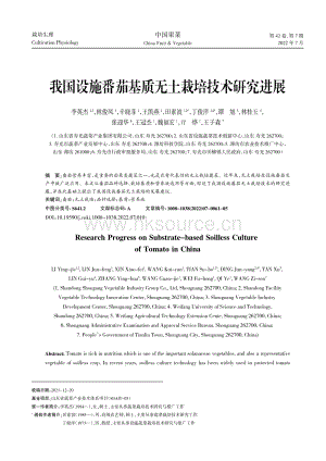 2022-我國設(shè)施番茄基質(zhì)無土栽培技術(shù)研究進展_李英杰.pdf