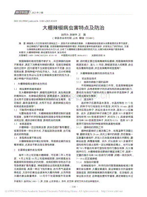 大棚辣椒病蟲害特點(diǎn)及防治.pdf