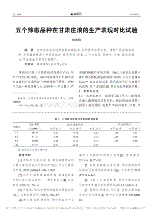 五個(gè)辣椒品種在甘肅莊浪的生產(chǎn)表現(xiàn)對比試驗(yàn)_.pdf