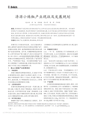 濟(jì)源小辣椒產(chǎn)業(yè)現(xiàn)狀及發(fā)展規(guī)劃.pdf