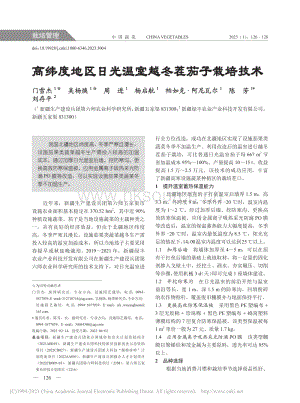 高緯度地區(qū)日光溫室越冬茬茄子栽培技術(shù).pdf