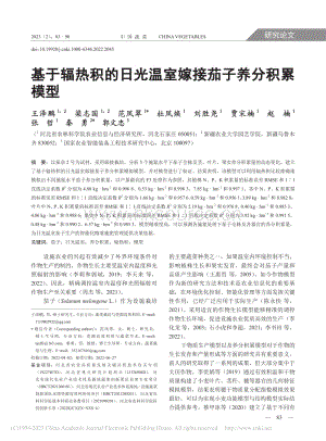 基于輻熱積的日光溫室嫁接茄子養(yǎng)分積累模型.pdf