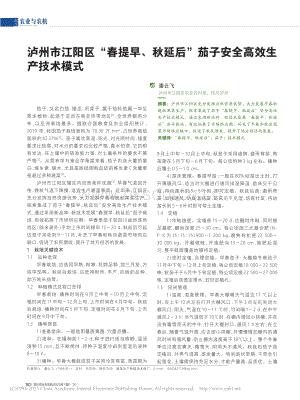瀘州市江陽區(qū)“春提早、秋延后”茄子安全高效生產(chǎn)技術(shù)模式.pdf