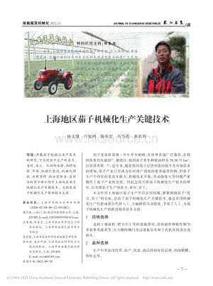 上海地區(qū)茄子機(jī)械化生產(chǎn)關(guān)鍵技術(shù).pdf
