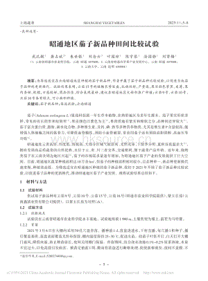 昭通地區(qū)茄子新品種田間比較試驗(yàn).pdf