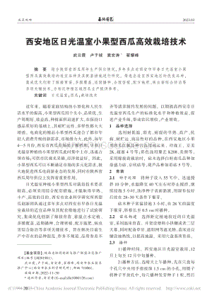西安地區(qū)日光溫室小果型西瓜高效栽培技術(shù).pdf