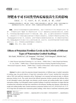 鉀肥水平對不同類型西瓜嫁接苗生長的影響.pdf