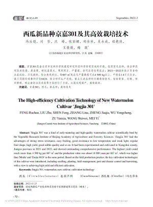 西瓜新品種京嘉301及其高效栽培技術(shù).pdf
