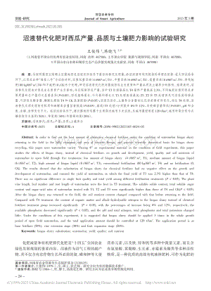 沼液替代化肥對西瓜產量、品質與土壤肥力影響的試驗研究.pdf