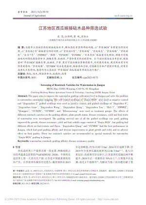 江蘇地區(qū)西瓜嫁接砧木品種篩選試驗(yàn).pdf
