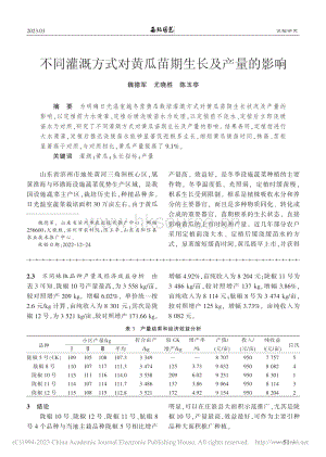 不同灌溉方式對(duì)黃瓜苗期生長(zhǎng)及產(chǎn)量的影響.pdf