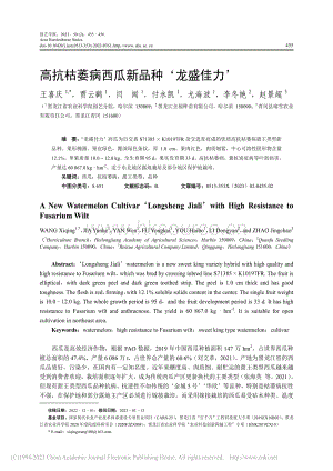 高抗枯萎病西瓜新品種龍盛佳力.pdf