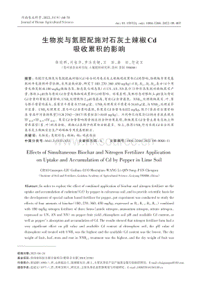 生物炭與氮肥配施對石灰土辣椒Cd吸收累積的影響.pdf