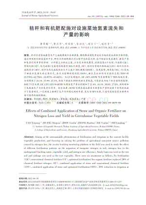 秸稈和有機(jī)肥配施對(duì)設(shè)施菜地氮素流失和產(chǎn)量的影響.pdf
