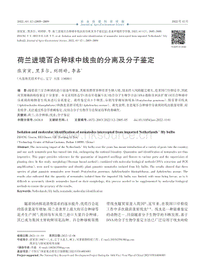 荷蘭進(jìn)境百合種球中線蟲的分離及分子鑒定.pdf
