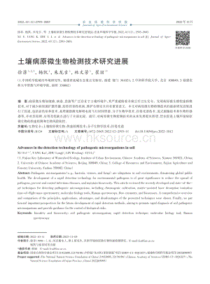 土壤病原微生物檢測(cè)技術(shù)研究進(jìn)展.pdf
