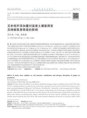 玉米秸稈添加量對(duì)溫室土壤氨揮發(fā)及辣椒氮素吸收的影響.pdf