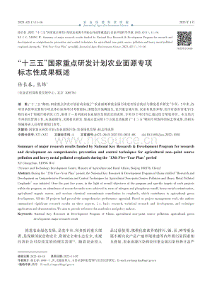 “十三五”國(guó)家重點(diǎn)研發(fā)計(jì)劃農(nóng)業(yè)面源專項(xiàng)標(biāo)志性成果概述.pdf