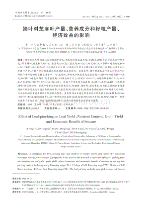 摘葉對芝麻葉產量 營養(yǎng)成分和籽粒產量 經(jīng)濟效益的影響.pdf