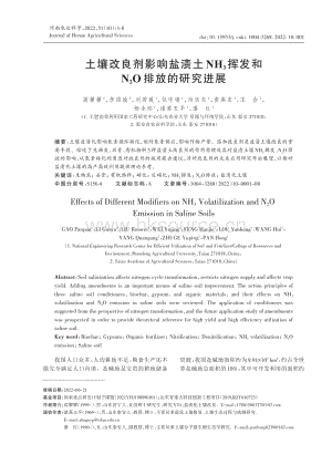 土壤改良劑影響鹽漬土NH3 揮發(fā)和N2O排放的研究進(jìn)展.pdf