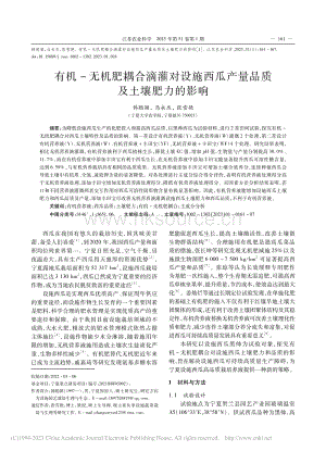 有機-無機肥耦合滴灌對設(shè)施西瓜產(chǎn)量品質(zhì)及土壤肥力的影響.pdf
