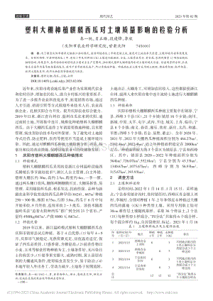 塑料大棚種植麒麟西瓜對(duì)土壤質(zhì)量影響的檢驗(yàn)分析.pdf