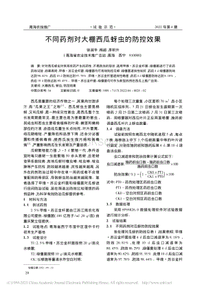 不同藥劑對大棚西瓜蚜蟲的防控效果.pdf