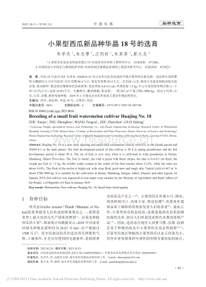小果型西瓜新品種華晶18號的選育.pdf