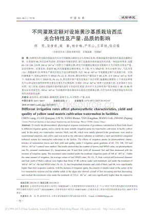 不同灌溉定額對(duì)設(shè)施黃沙基質(zhì)栽培西瓜光合特性及產(chǎn)量、品質(zhì)的影響.pdf