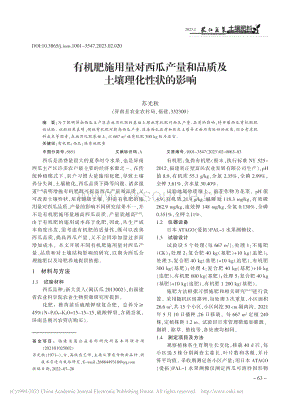 有機(jī)肥施用量對(duì)西瓜產(chǎn)量和品質(zhì)及土壤理化性狀的影響.pdf