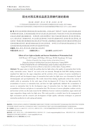 弱光對(duì)西瓜果實(shí)品質(zhì)及蔗糖代謝的影響.pdf