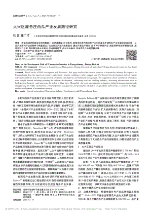 大興區(qū)龐各莊西瓜產(chǎn)業(yè)發(fā)展路徑研究.pdf