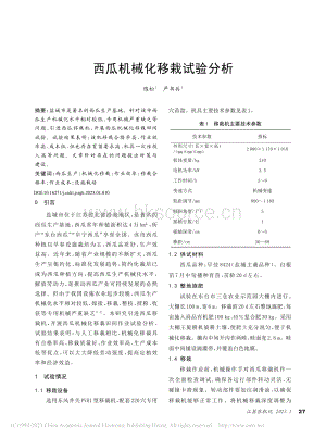 西瓜機(jī)械化移栽試驗(yàn)分析.pdf