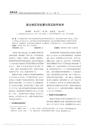 浙北地區(qū)羊肚菌與西瓜輪作技術.pdf